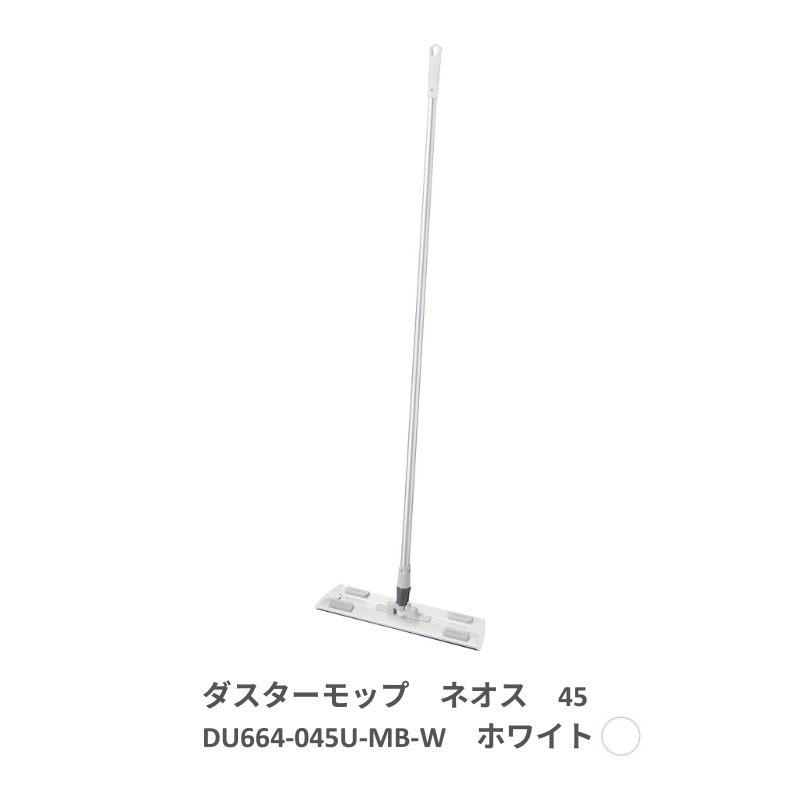 プロテック ダスターモップ ネオス 45 全5色 