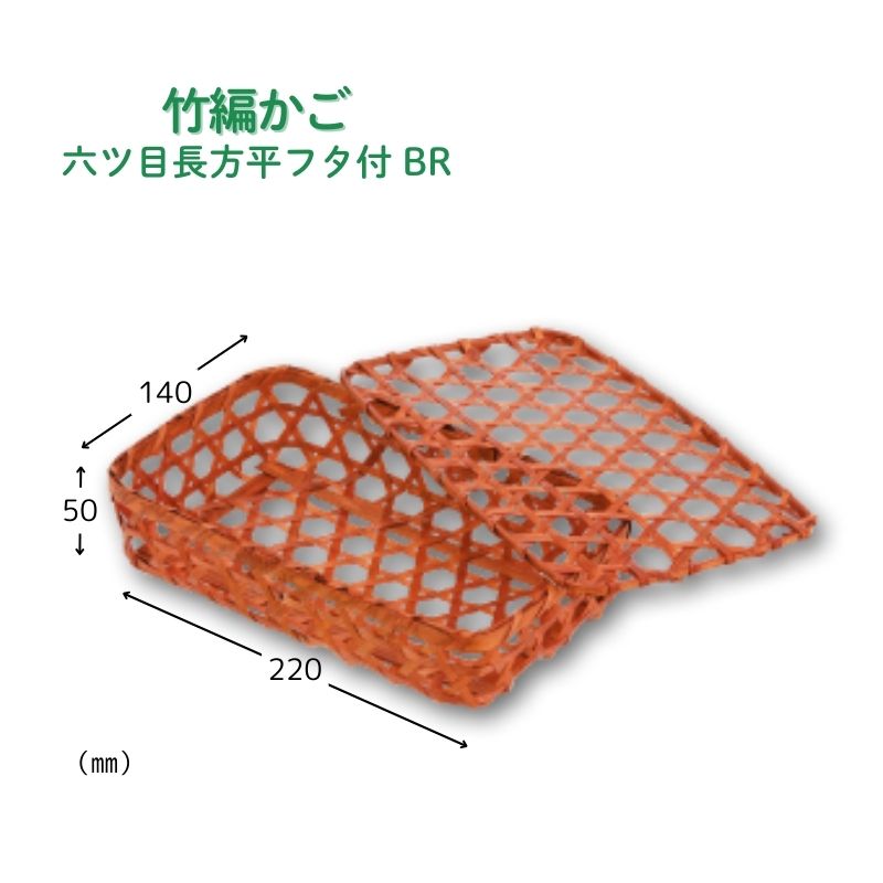 アサヒグリーン 六ツ目長方平フタ付 BR［120個入］