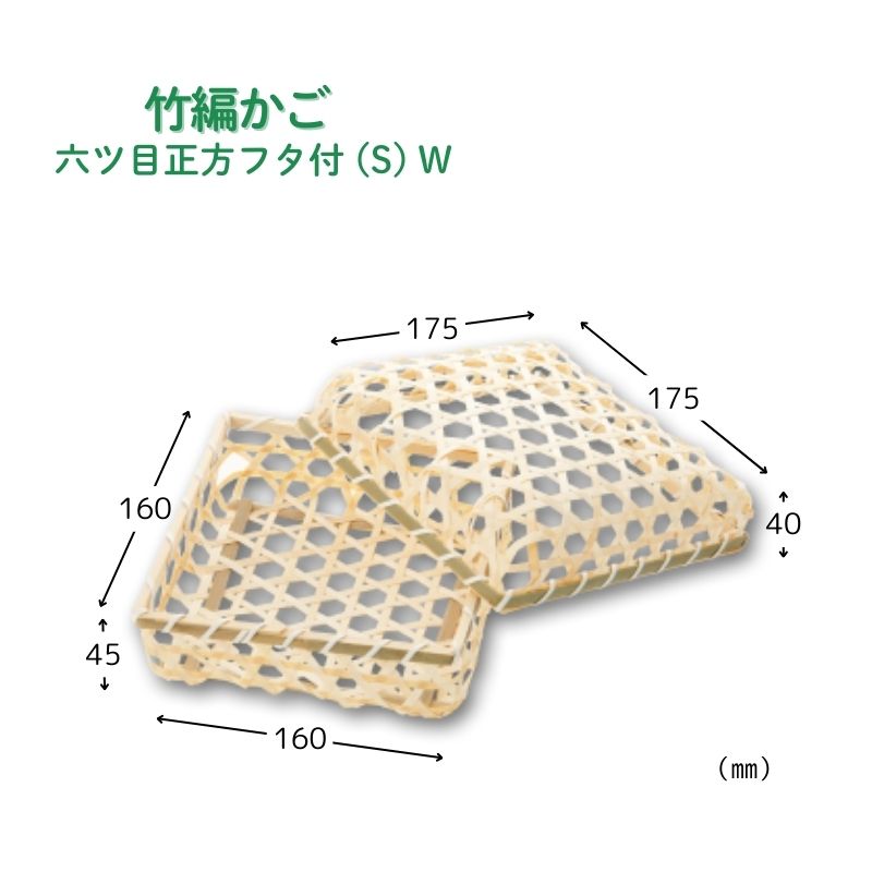 アサヒグリーン 六ツ目正方フタ付 (S)W［120個入］