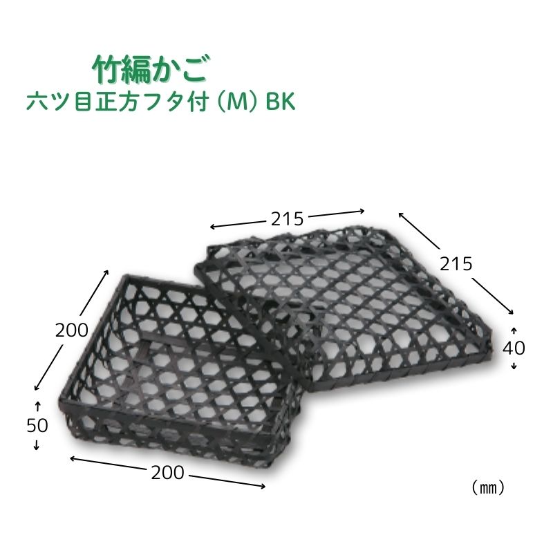 アサヒグリーン 六ツ目正方フタ付 (M)BK［90個入］