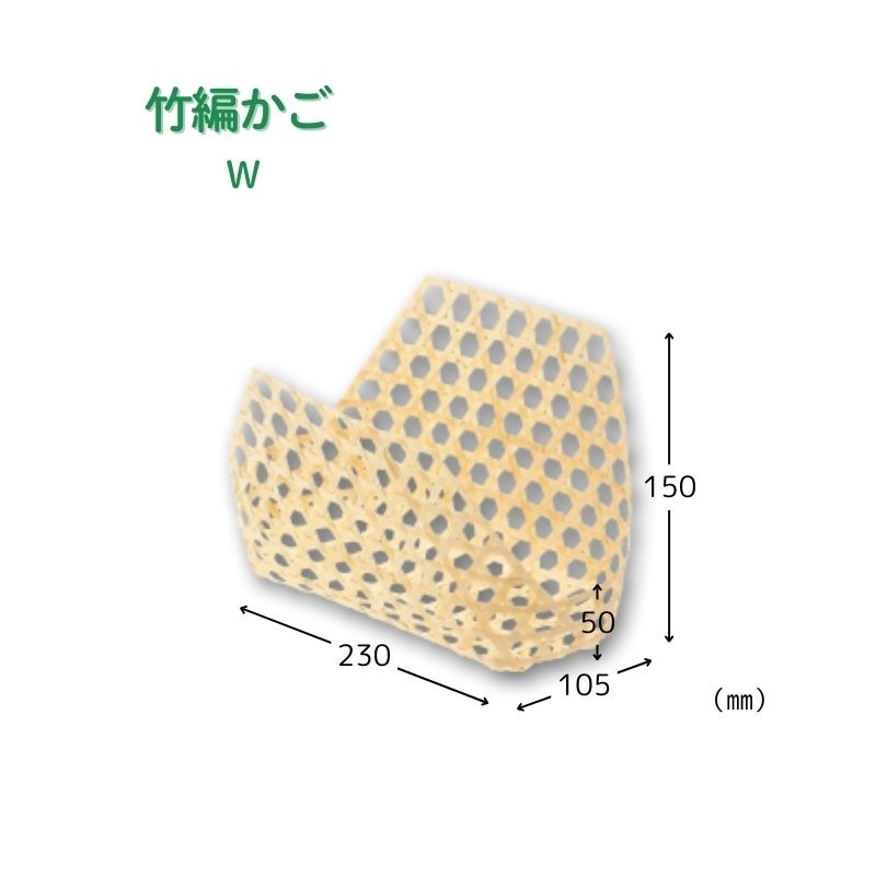 アサヒグリーン 竹編かご W［400個入］