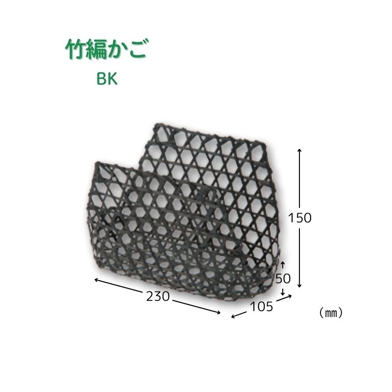 アサヒグリーン 竹編かご BK［400個入］
