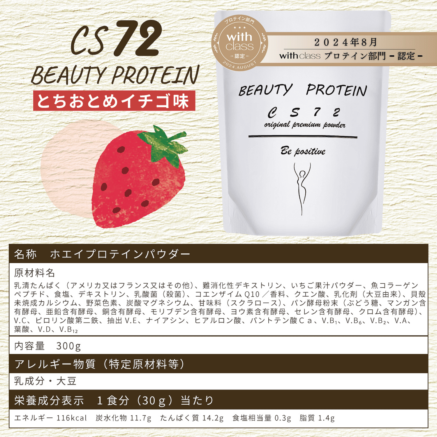 BEAUTY PROTEIN CS72 ホエイプロテイン 300g とちおとめイチゴ味