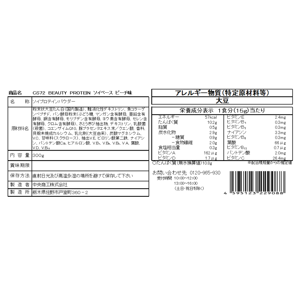 BEAUTY PROTEIN CS72 ソイプロテイン 300g ピーチ味 10食分 女性向け