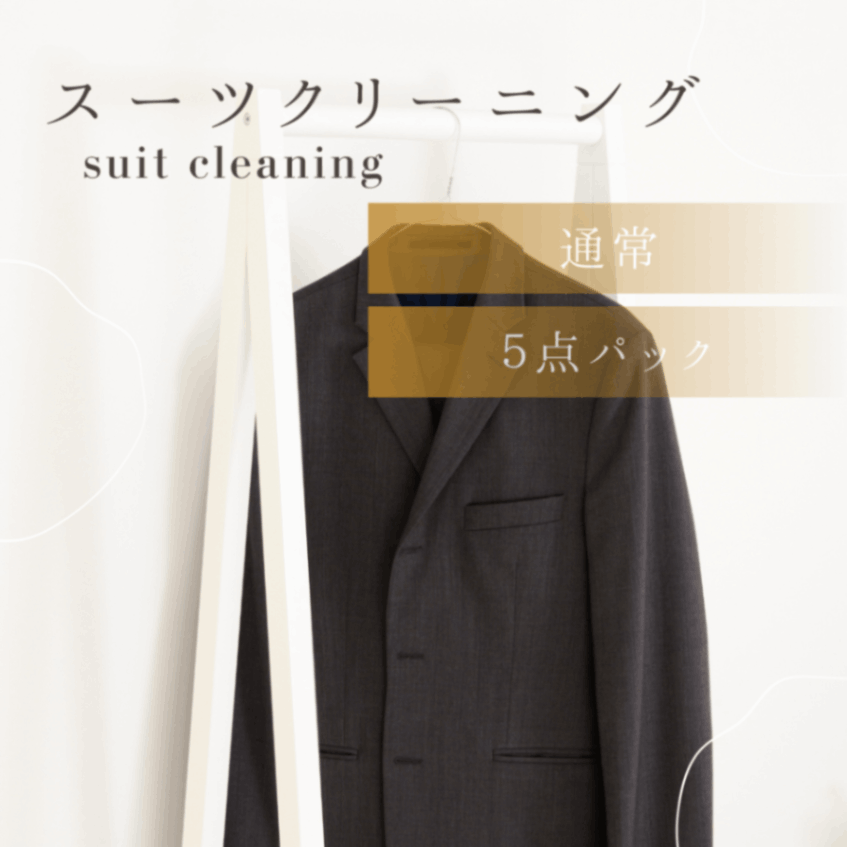 衣類クリーニング　通常プラン　スーツコース　5点パック