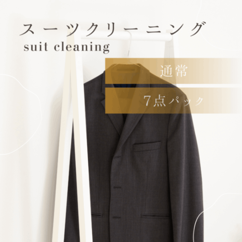 衣類クリーニング　通常プラン　スーツコース　7点パック
