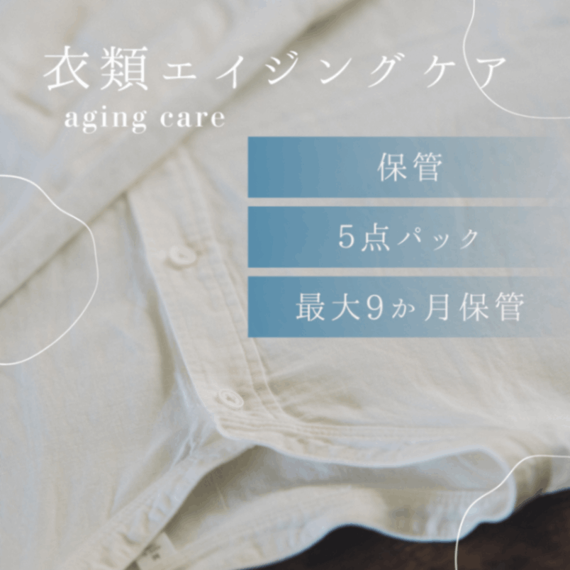 衣類クリーニング　保管　エイジングケアコース　5点パック