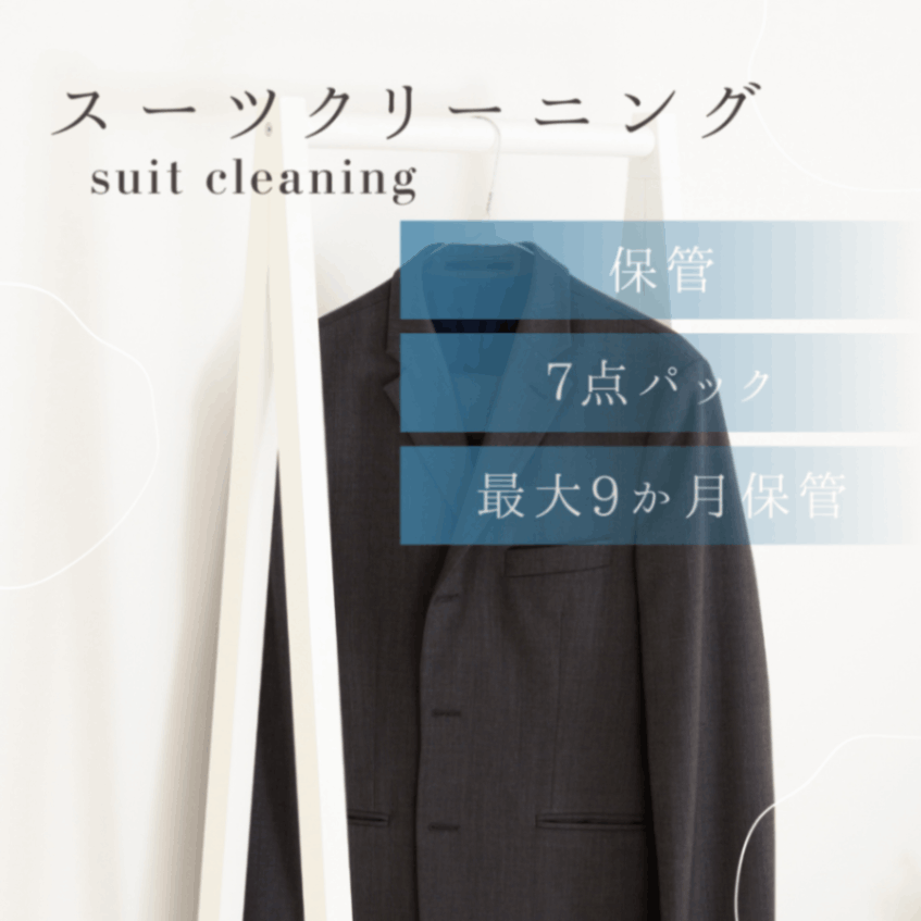 衣類クリーニング　保管　スーツコース　7点パック