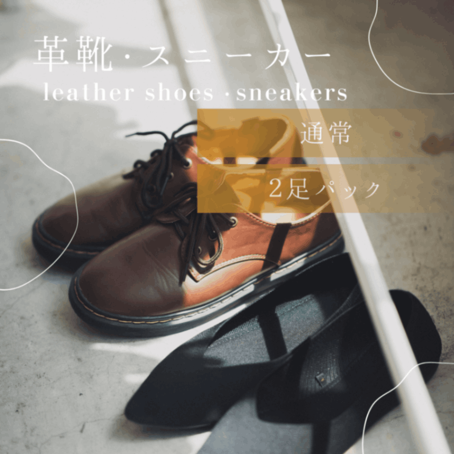 革靴・スニーカー　通常コース　2足