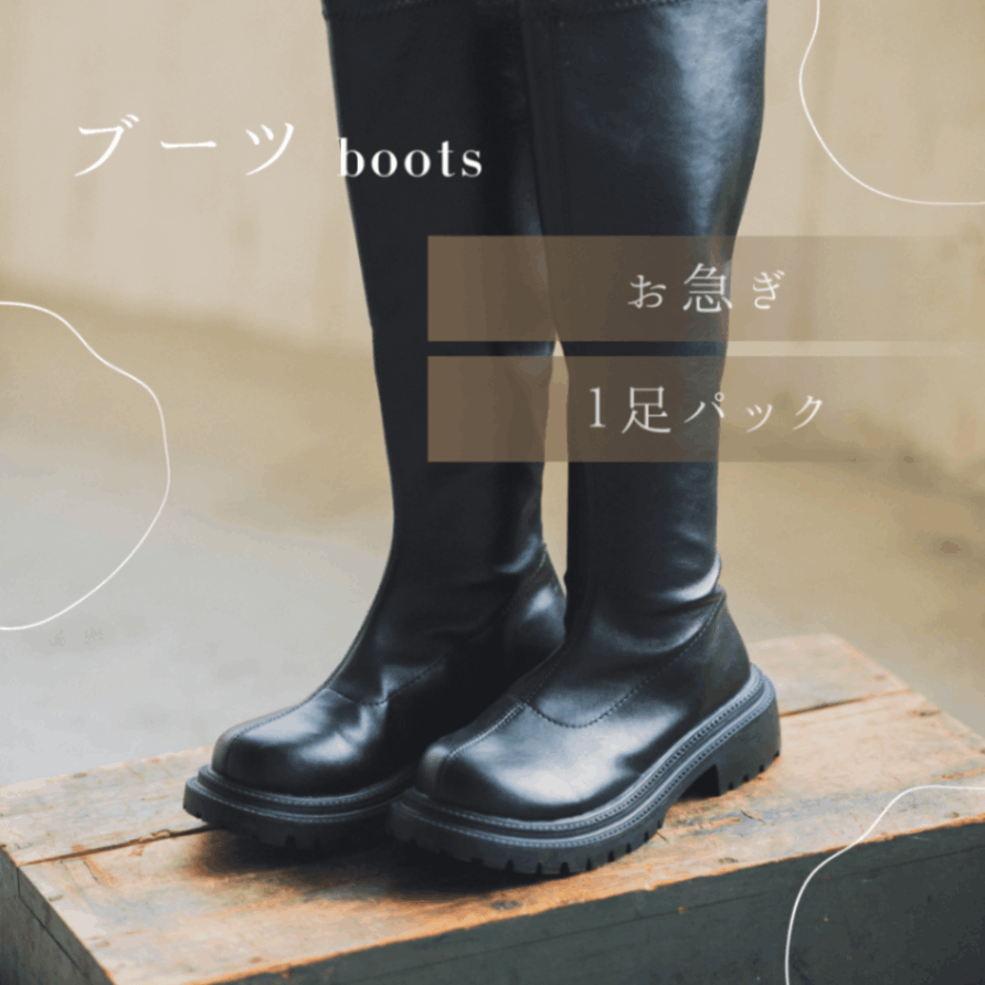 ブーツ　お急ぎコース　1足
