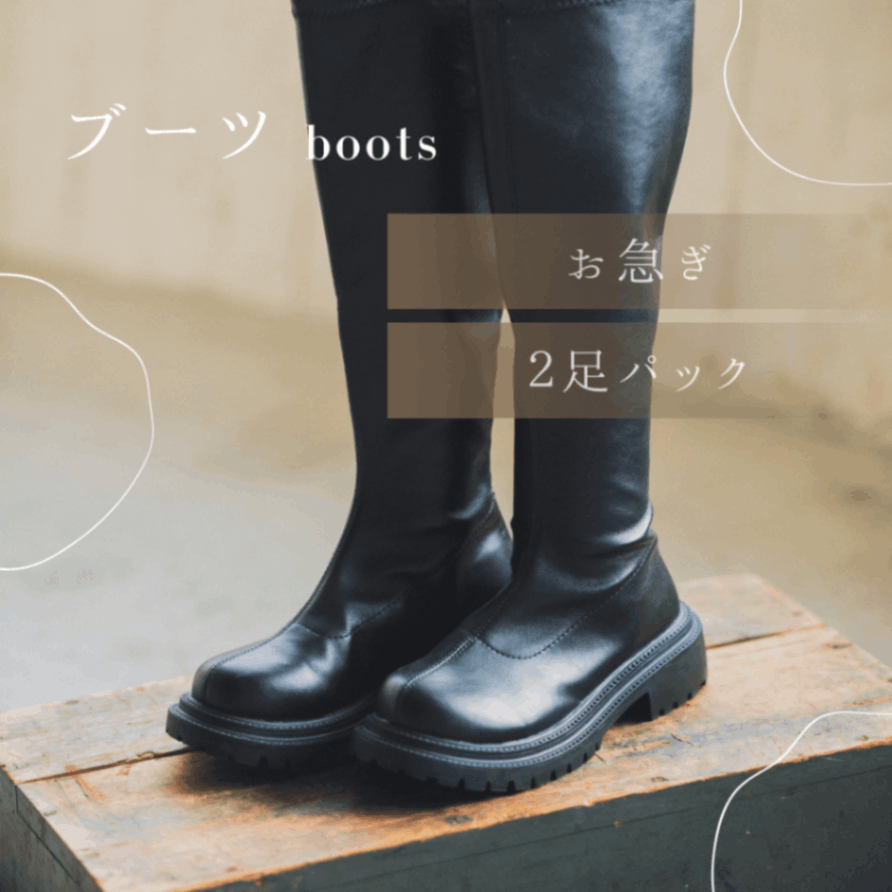 ブーツ　お急ぎコース　2足