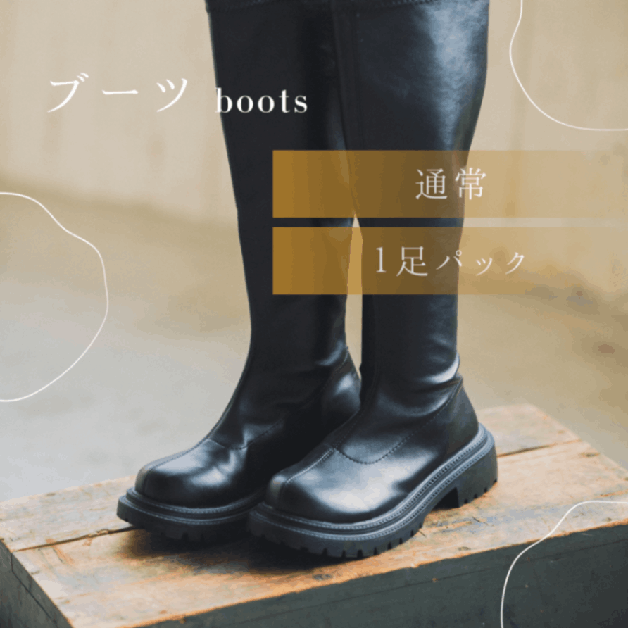 ブーツ　通常コース　1足