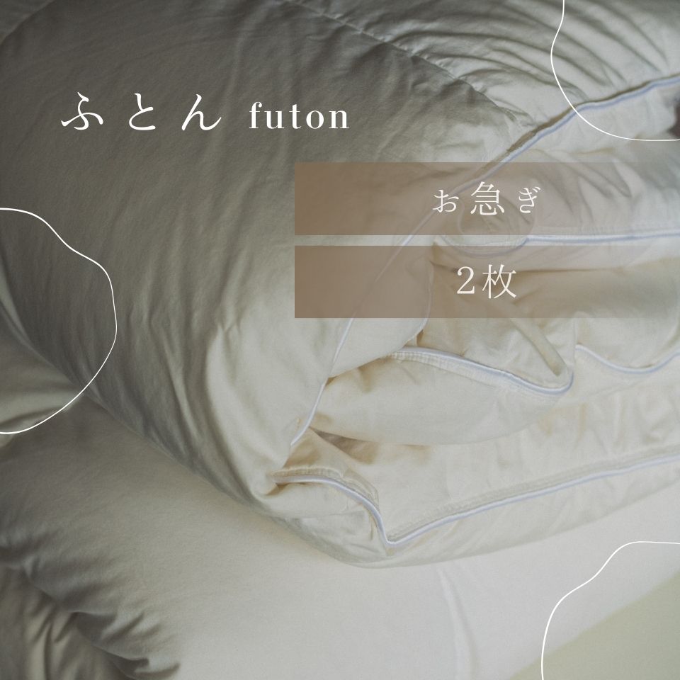 布団クリーニング・お急ぎコース｜宅配クリーニングは保管もできる