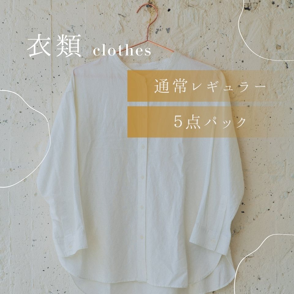 衣類クリーニング　通常プラン　レギュラーコース　5点パック