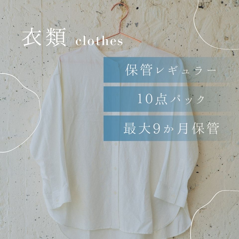 衣類クリーニング　保管　レギュラーコース　10点パック