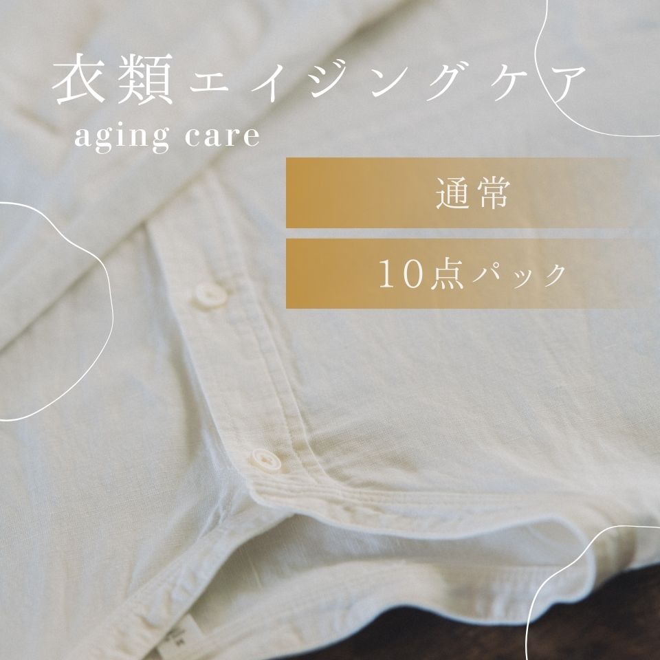 衣類クリーニング　通常プラン　エイジングケアコース　10点パック