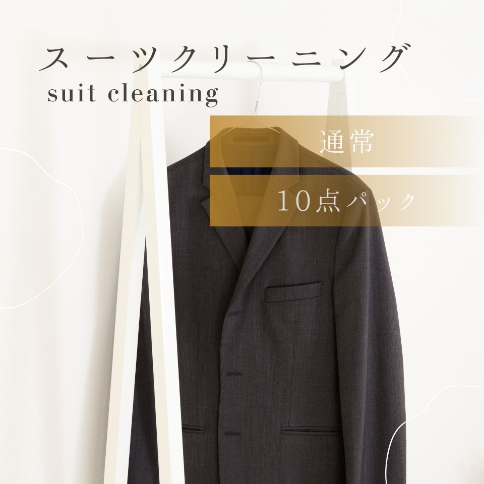 衣類クリーニング　通常プラン　スーツコース　10点パック