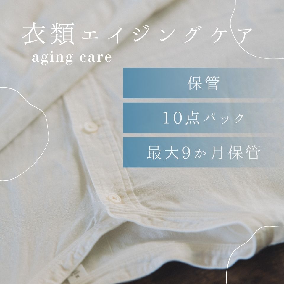 衣類クリーニング　保管　エイジングケアコース　10点パック