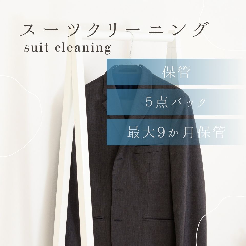 衣類クリーニング　保管　スーツコース　5点パック