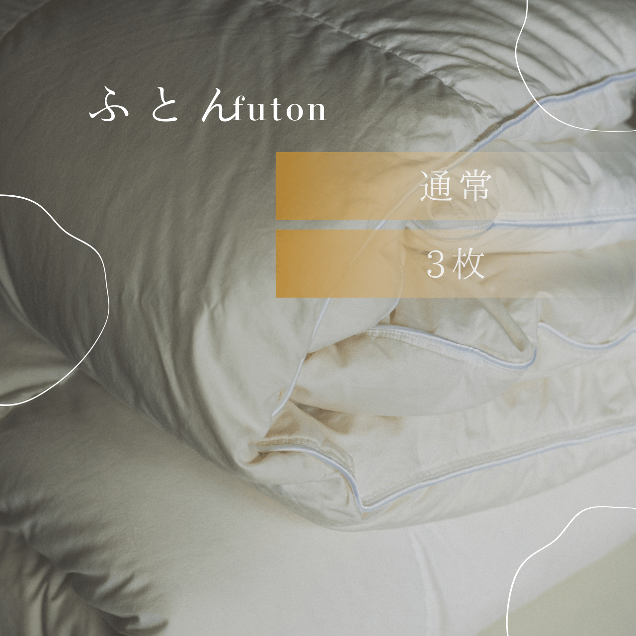 布団クリーニング　3枚　通常コース