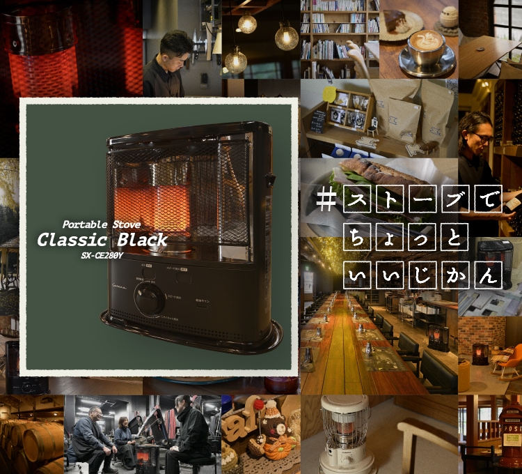 コロナストア限定】 反射型ポータブル石油ストーブClassic Black