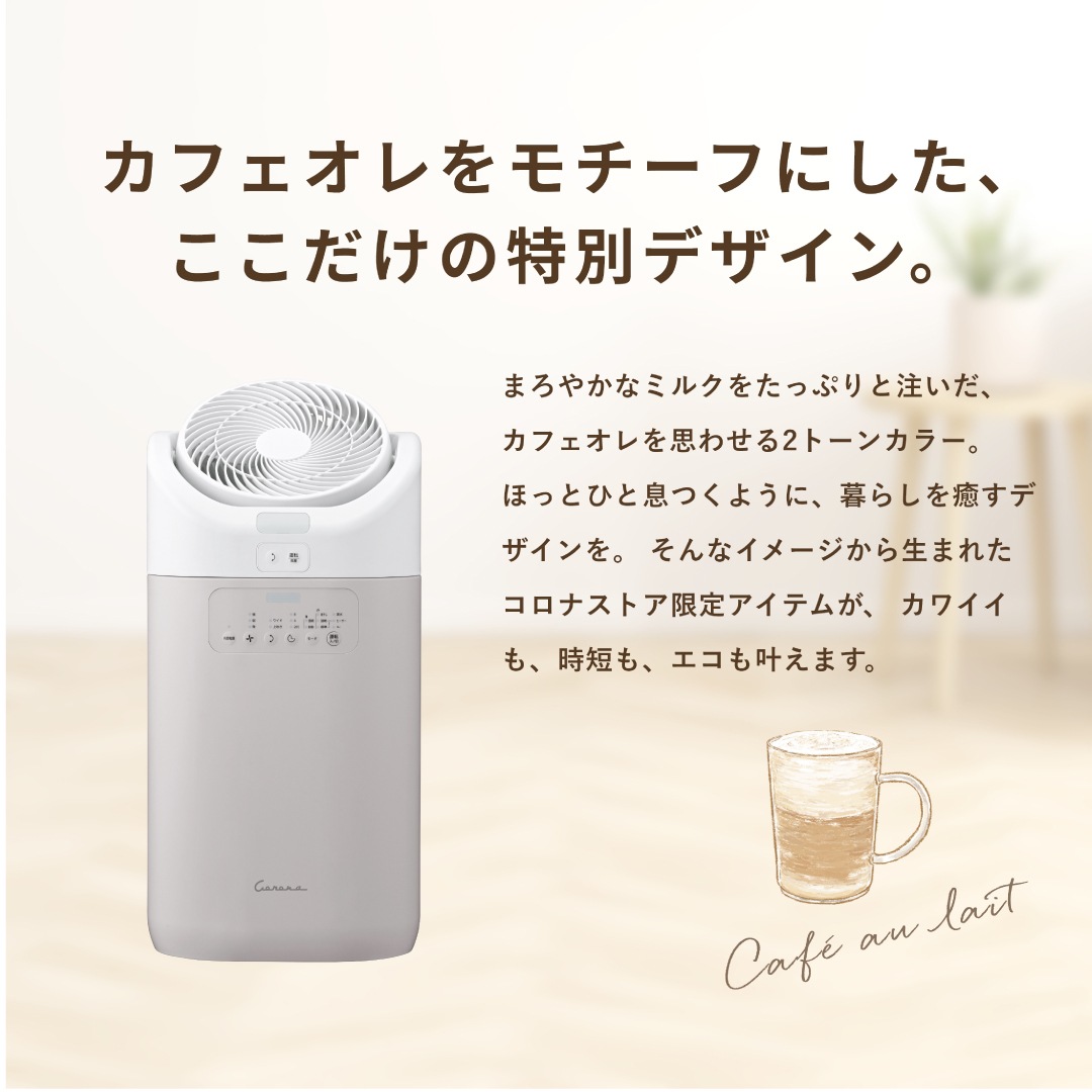 corona 衣類乾燥除湿機 カフェオレベージュ（限定色） キャンペーン対象【コロナストア限定】 衣類乾燥除湿機 カフェオレ