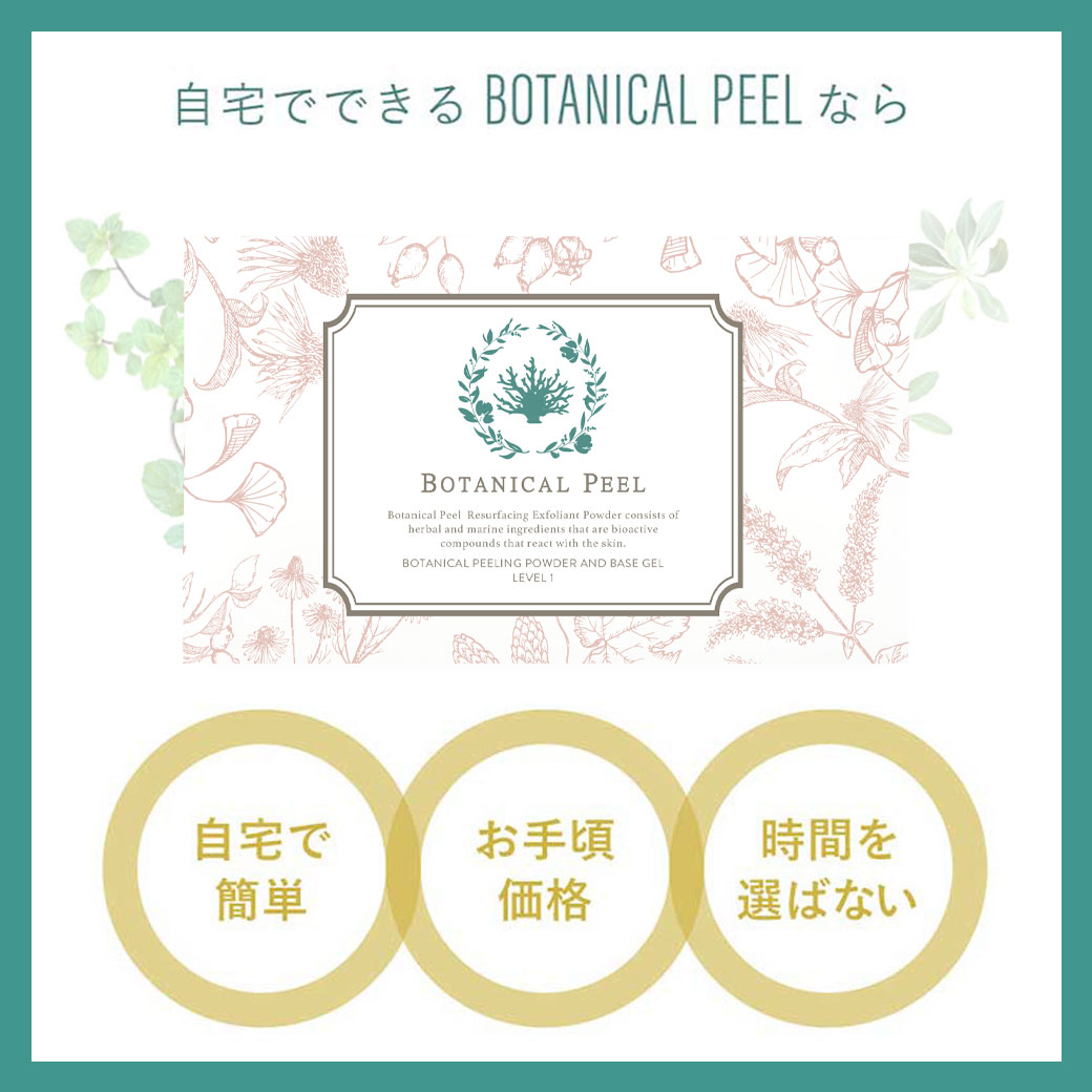 ボタニカルピールLv1&カーミングセラム | Level_1 | BOTANICAL PEEL