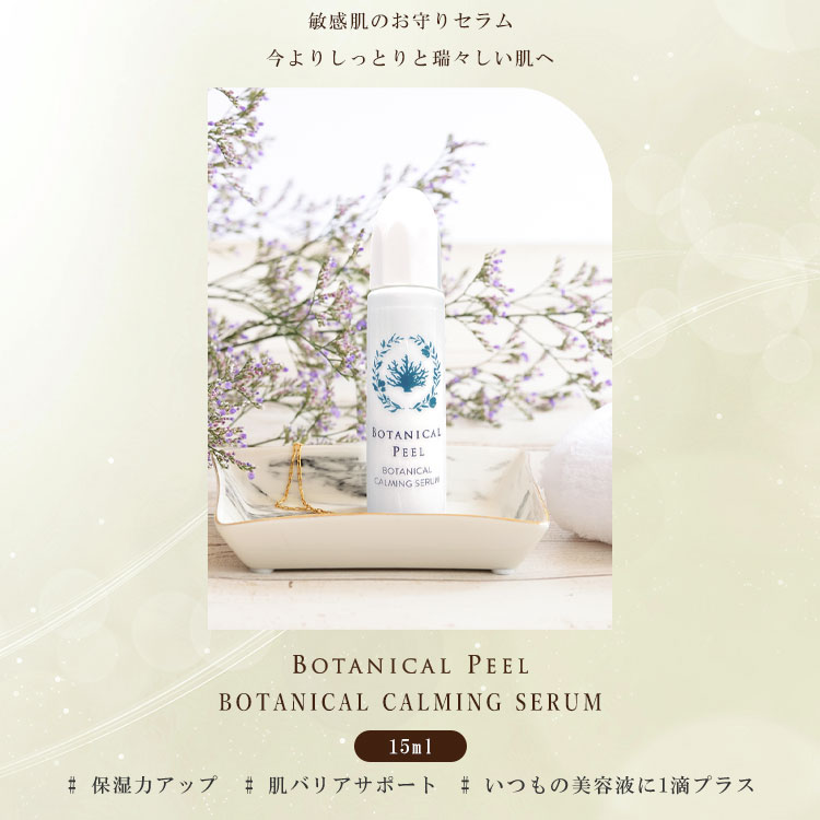 ボタニカルピールLv1&カーミングセラム | Level_1 | BOTANICAL PEEL