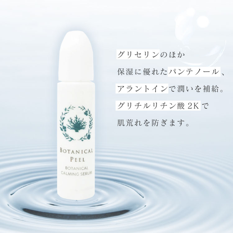 ボタニカルピール ボタニカルピールLv1&カーミングセラム | Level_1 | BOTANICAL PEEL