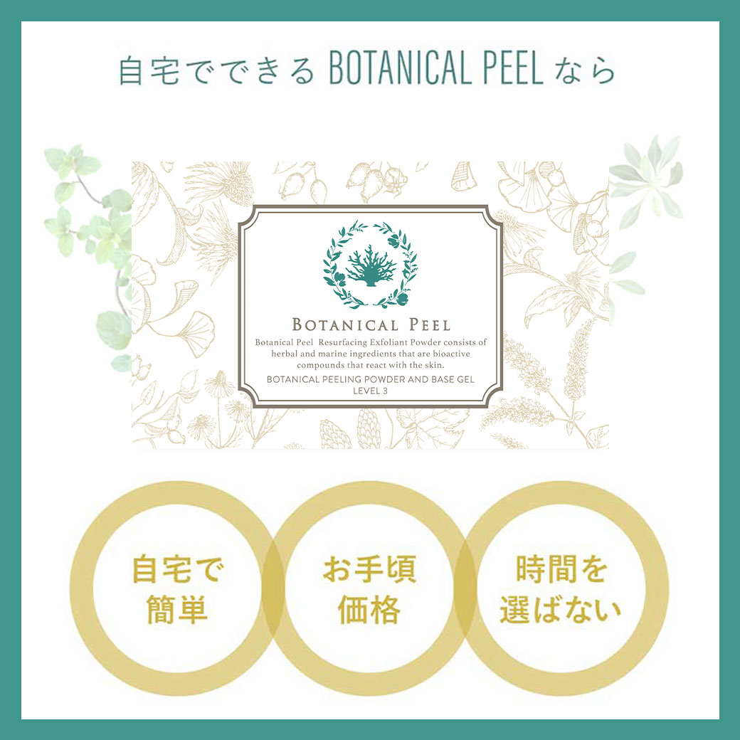 ボタニカルピールLevel_3<1回分> | Level_3 | BOTANICAL PEEL