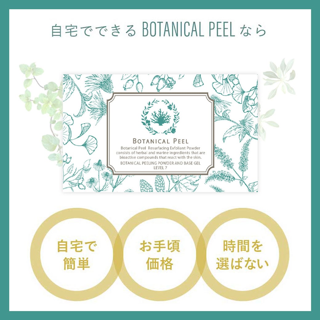 BOTANICAL PEEL 2個入り BOTANICAL PEELボタニカルピール2個セットジェルとセラム付き