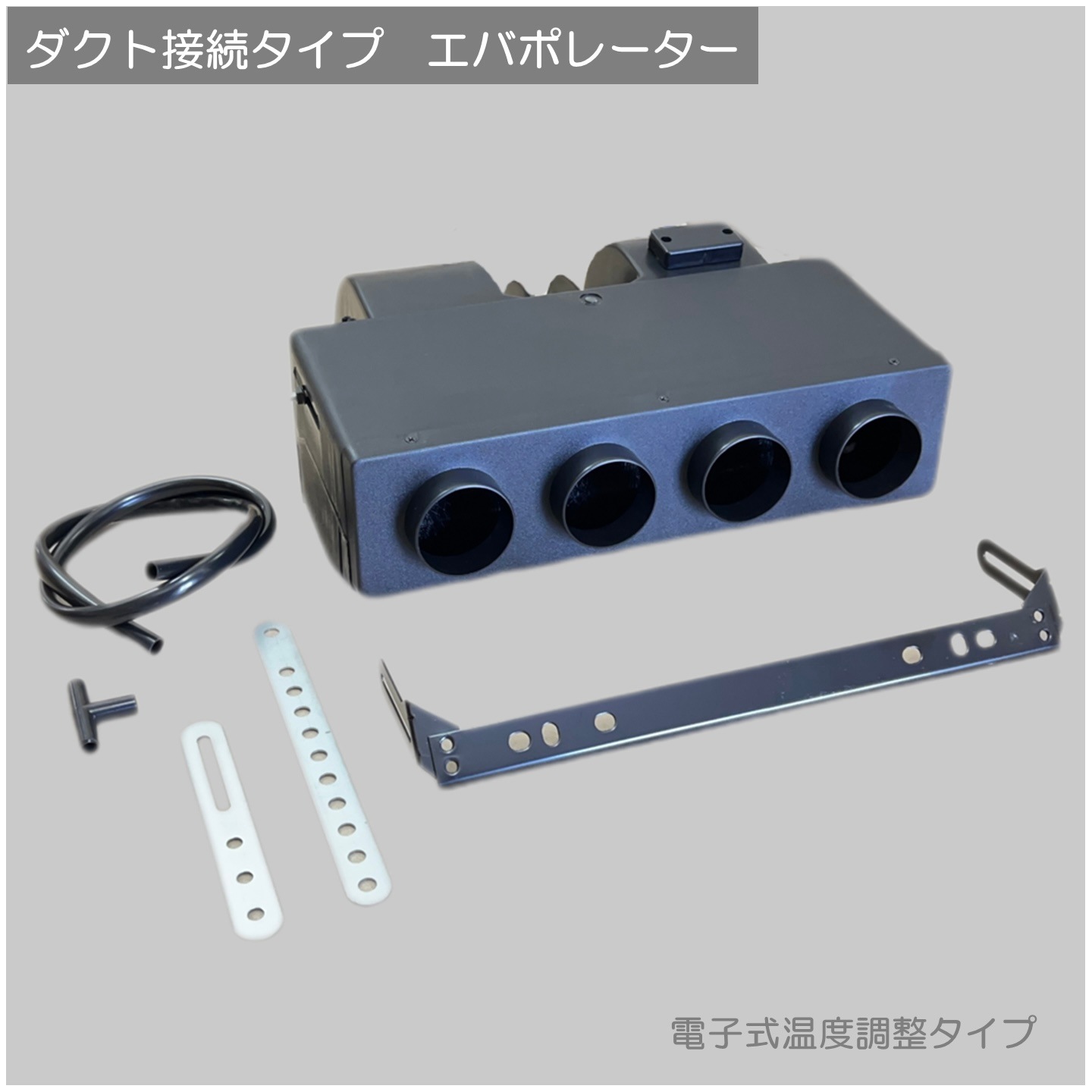 電動コンプレッサー式クーラーキット<br>ダクトタイプ