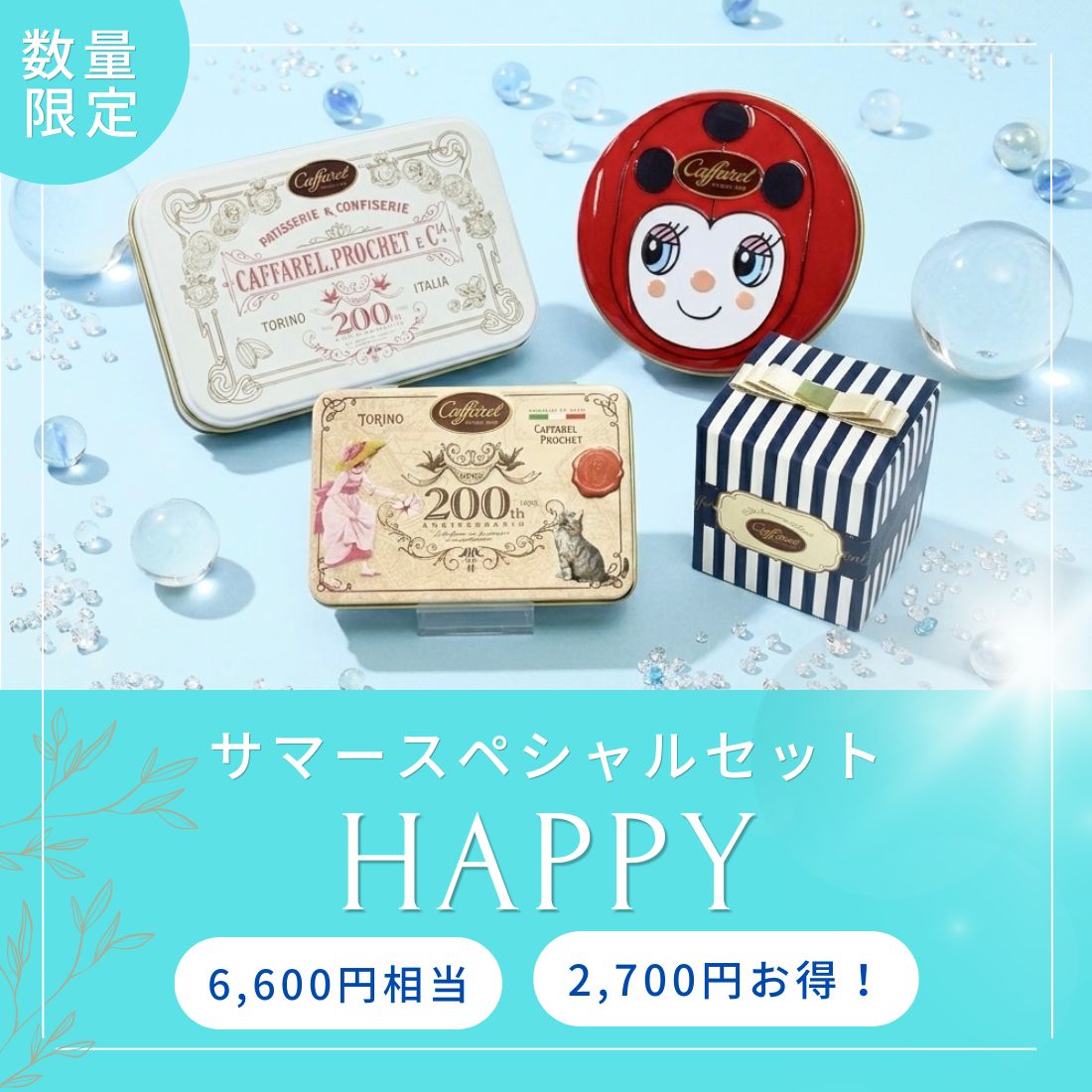サマースペシャルセットハッピー｜カファレル公式-チョコレートのお