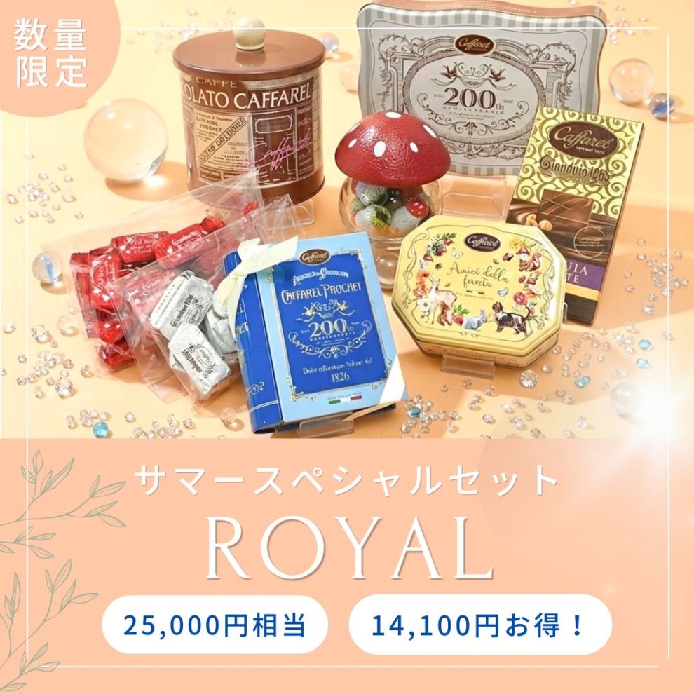 サマースペシャルセットロイヤル