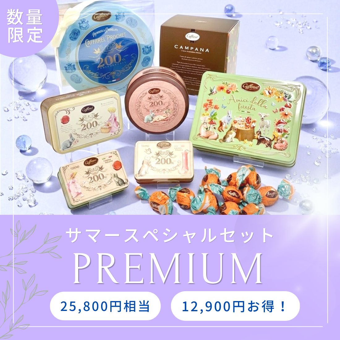 サマースペシャルセットプレミアム