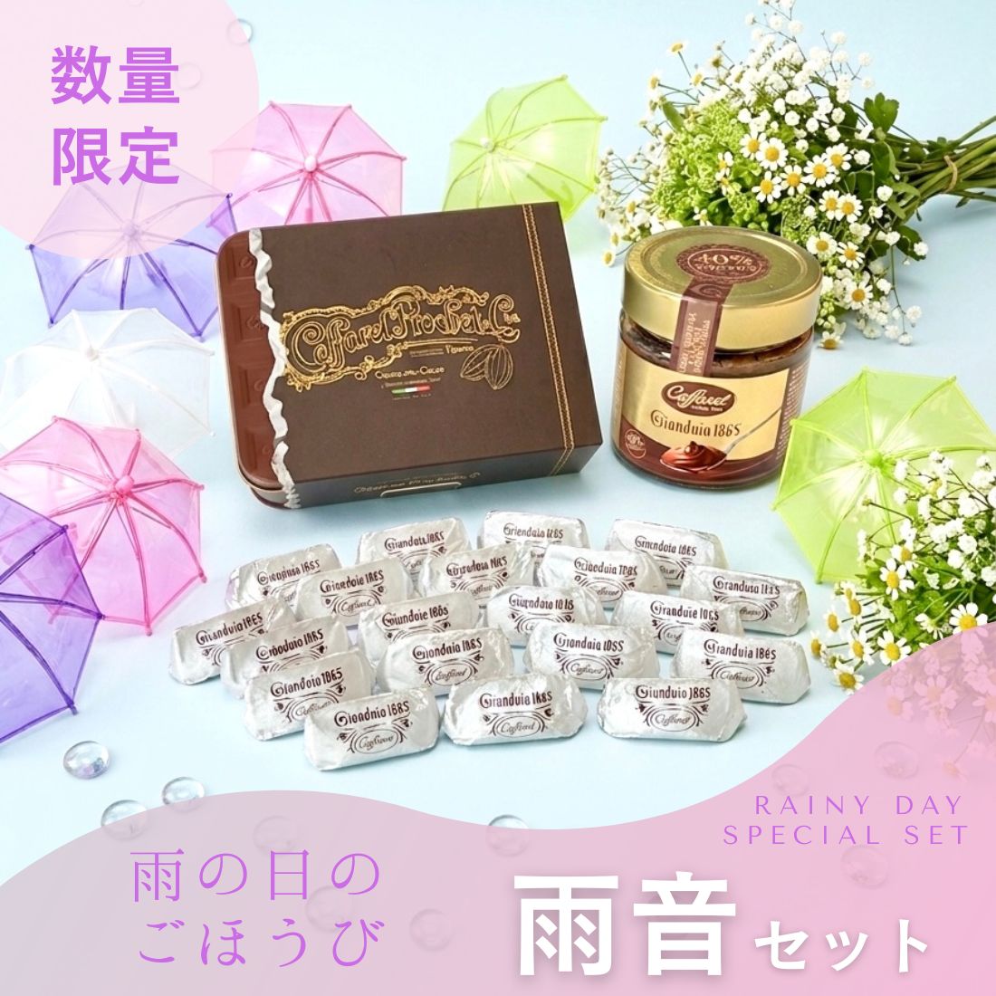 雨音セット