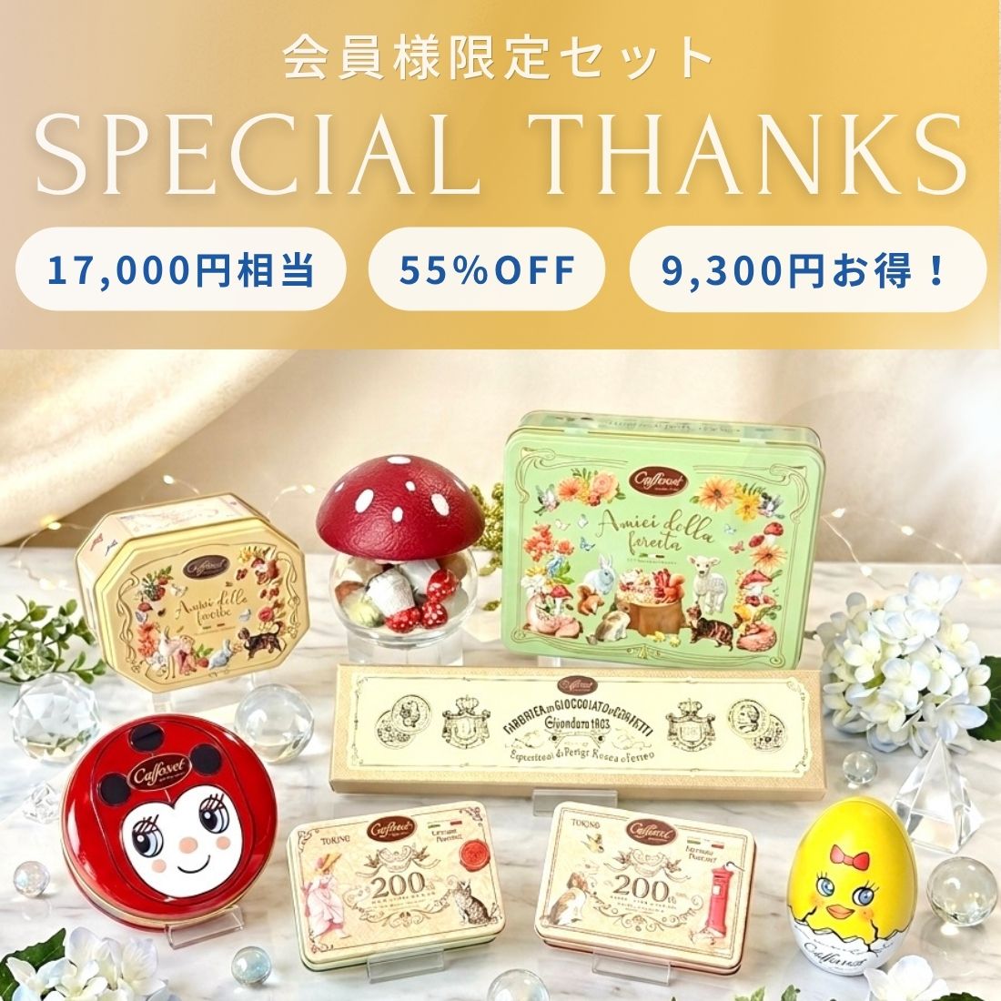 ミストニアの翅望　ランチョン　セット 会員様限定販売】スペシャルサンクスセット｜カファレル公式