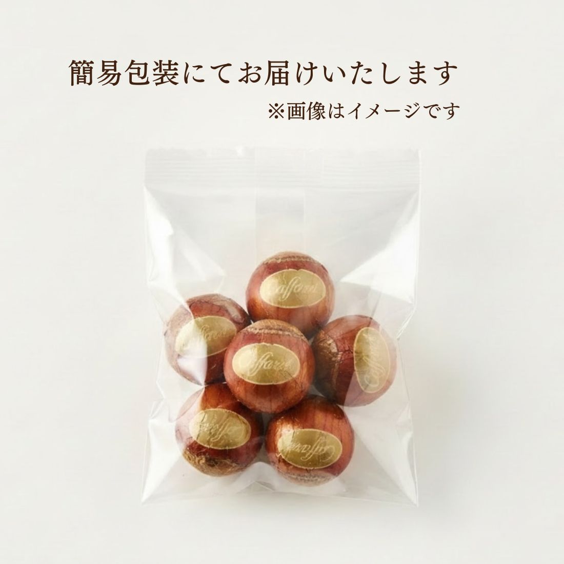 ヘーゼルナッツ5粒パック