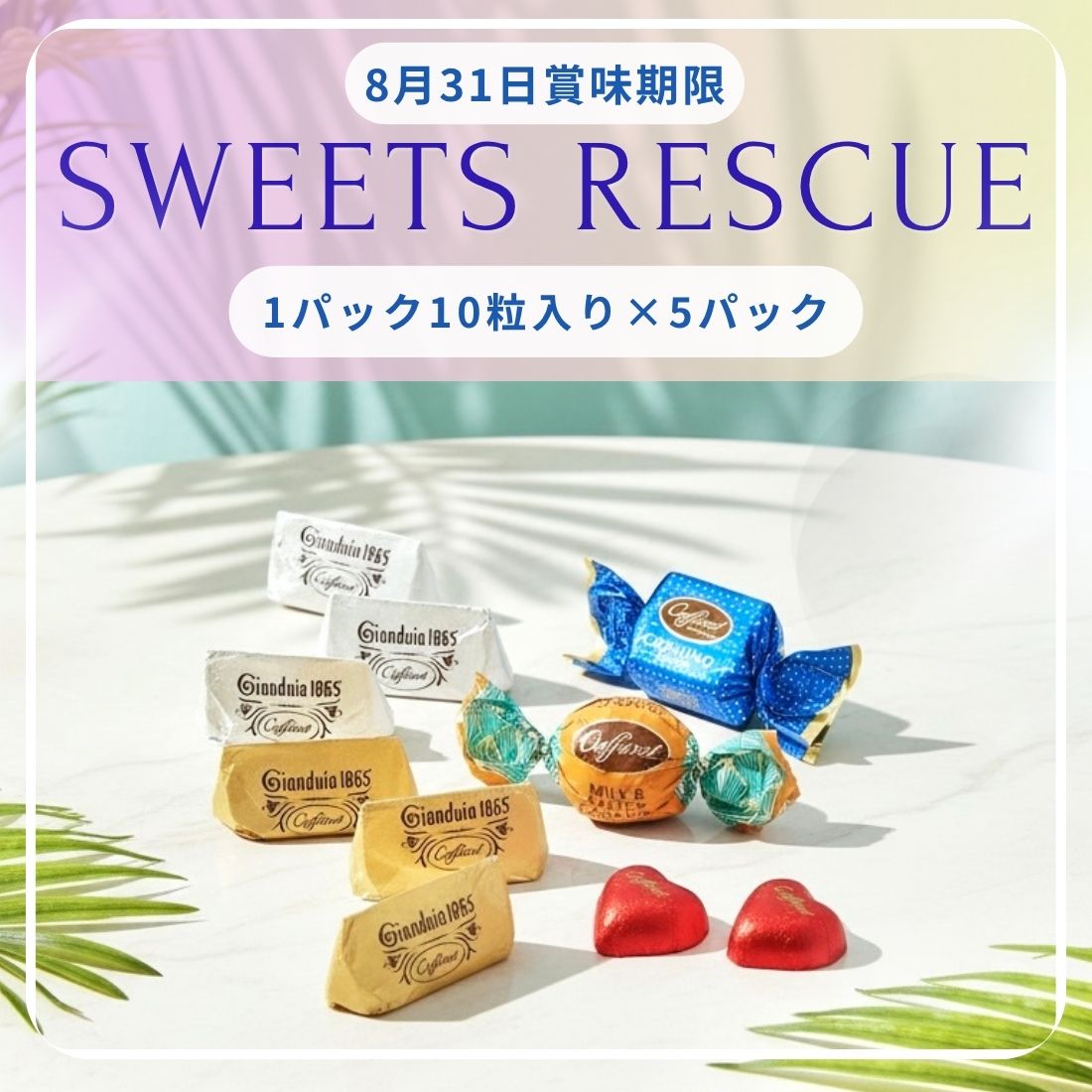 【さらに値下げしました】【8月31日賞味期限】カファレルバラエティパック5個セット