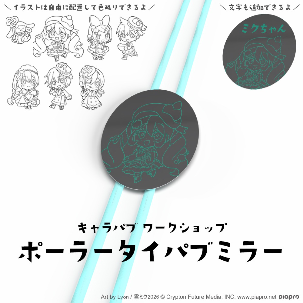 【有料ワークショップ】 SNOW MIKU 2026/ポーラータイパブミラー ピアプロキャラクターズ ミニ