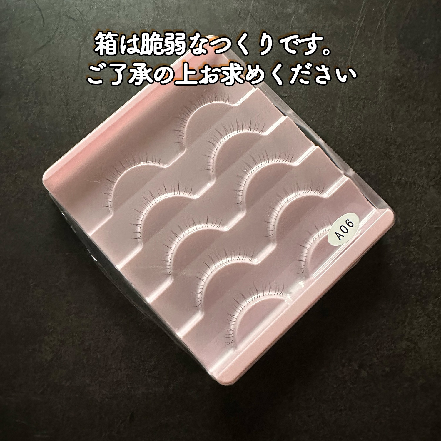 ●クリックポストネコポスは2個まで／オーナー偏愛ページ『バレない下まつ毛専用、つけまつげ』