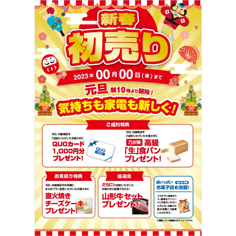 家電販売チラシ・新春初売り | 家電販売支援ツール,家電販売チラシ