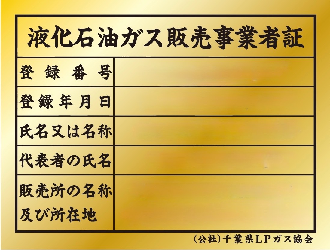 帳票類,事業者証（金看板） | 公益社団法人 千葉県LPガス協会