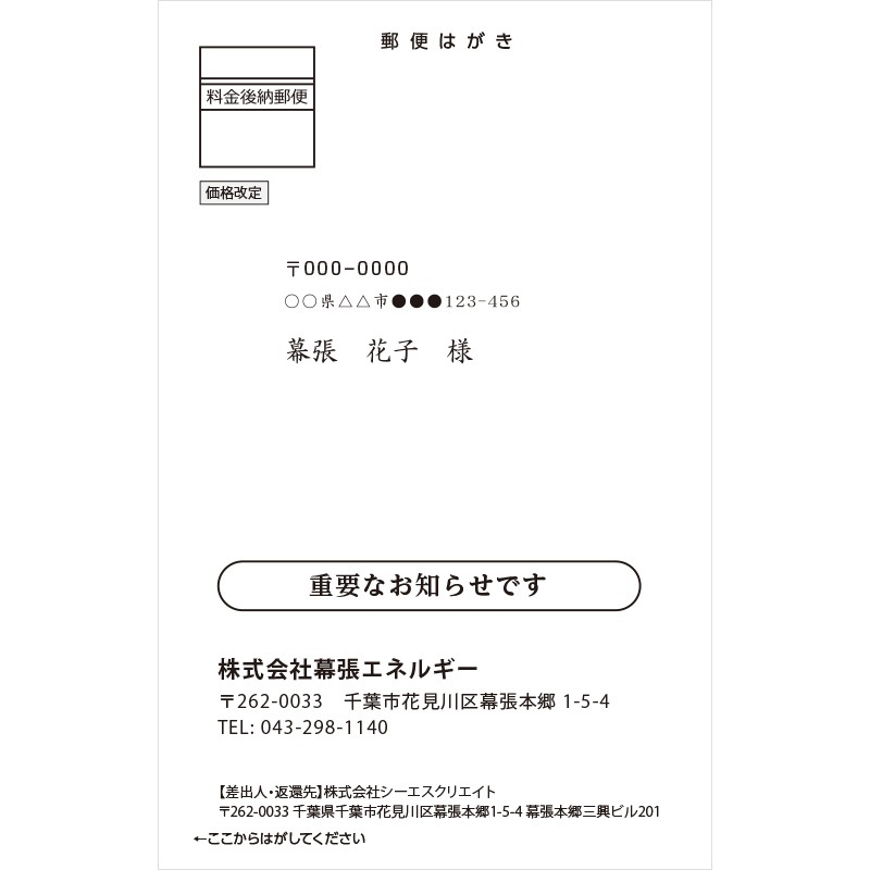 料金改定案内ハガキ | 業務用ハガキ・DM | 公益社団法人 千葉県LP