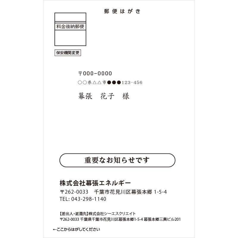 保安機関変更案内ハガキ | 業務用ハガキ・DM | 公益社団法人 千葉県