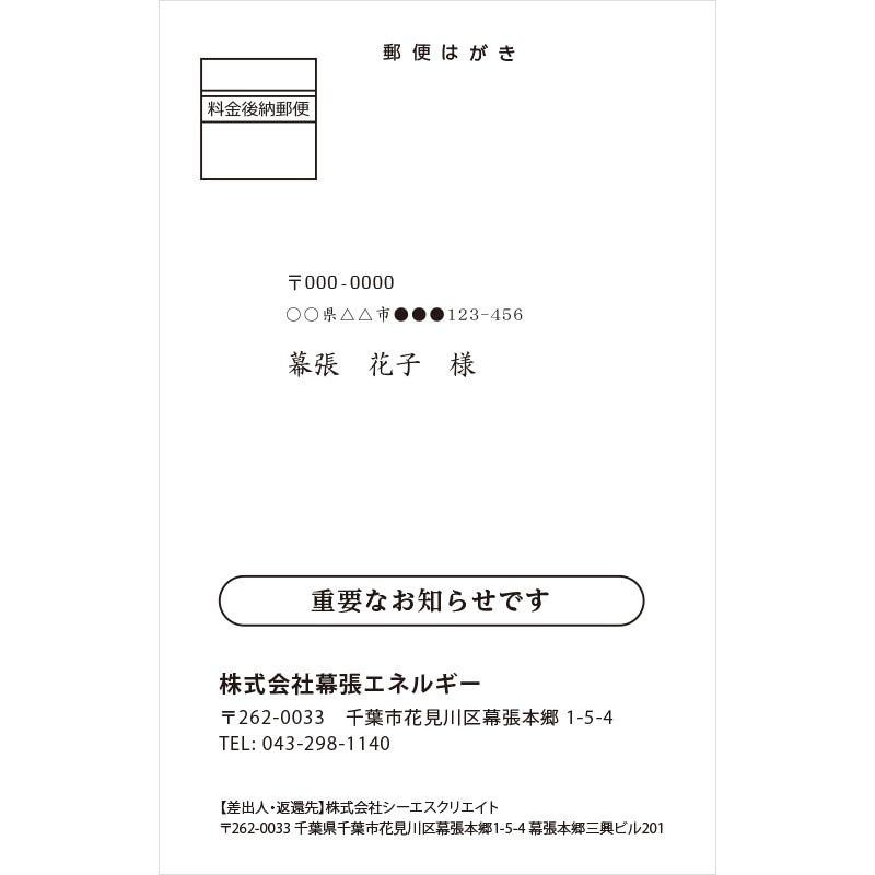 督促ハガキ | 業務用ハガキ・DM | 公益社団法人 千葉県LPガス協会