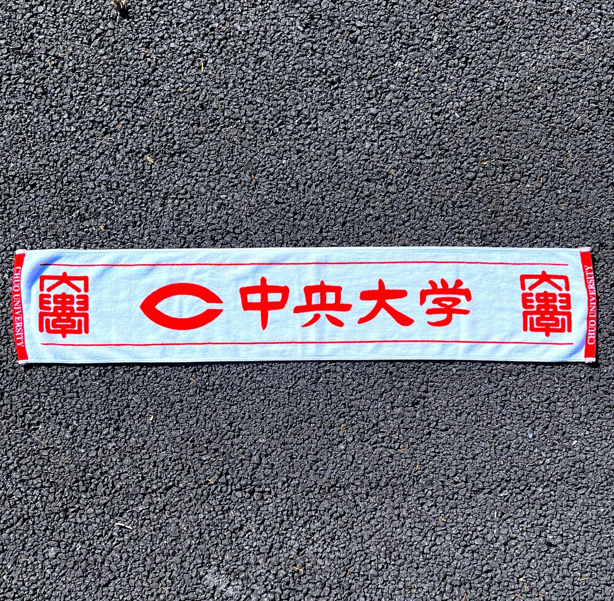 中央大学オフィシャルマフラータオル（和ロゴ） | タオル／ハンカチ