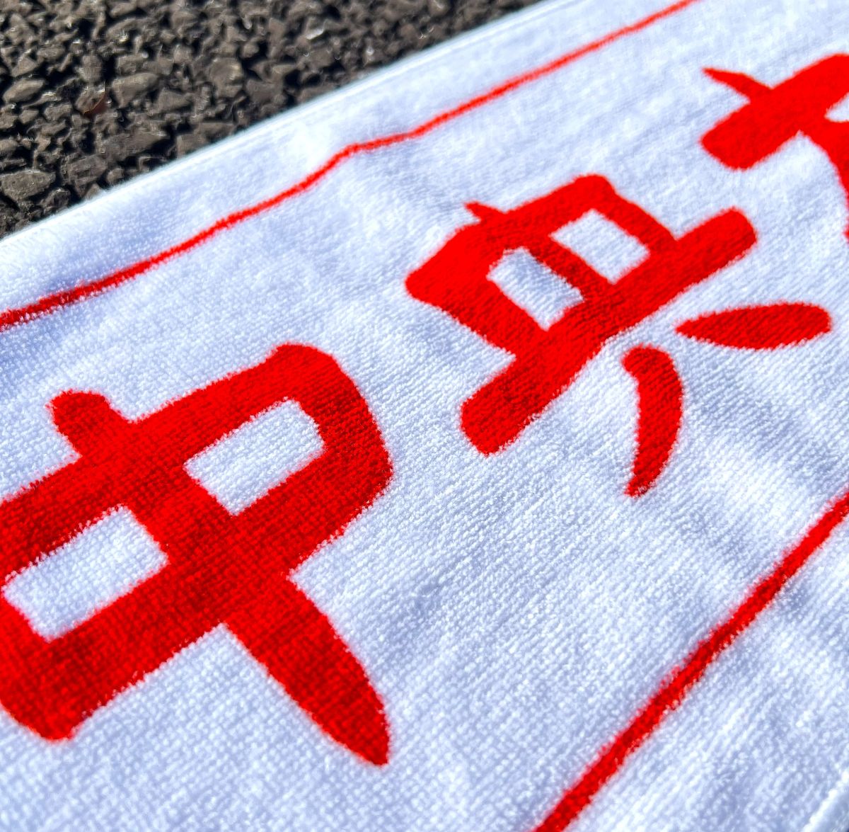 中央大学オフィシャルマフラータオル（和ロゴ）