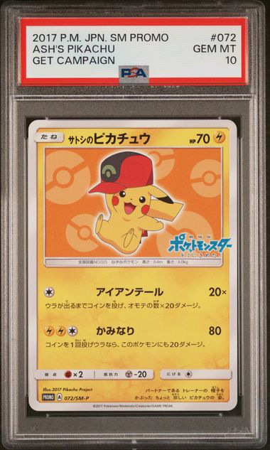 サトシのピカチュウ❤️072/SM-P❤️超貴重❤️激レア