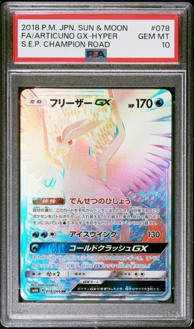 180ポケモンカード フリーザーGX HR PSA10 PSA10 フリーザーGX HR